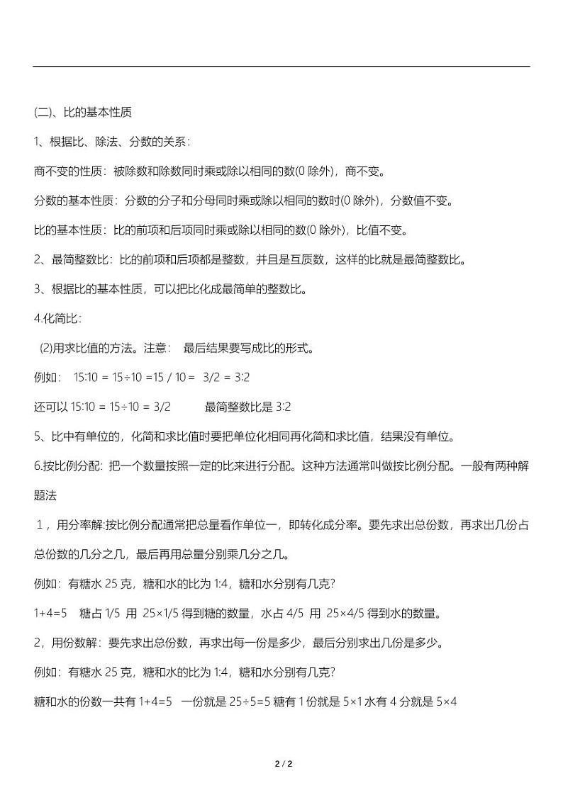 人教版数学六年级上册第四、五单元《比、圆》知识点梳理 讲义教案第2页