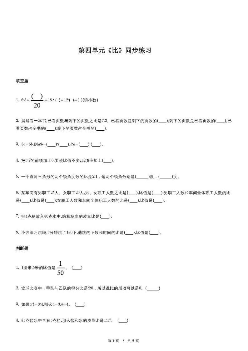 人教版数学六年级上册第四、五单元《比、圆》同步练习（含解析）第1页