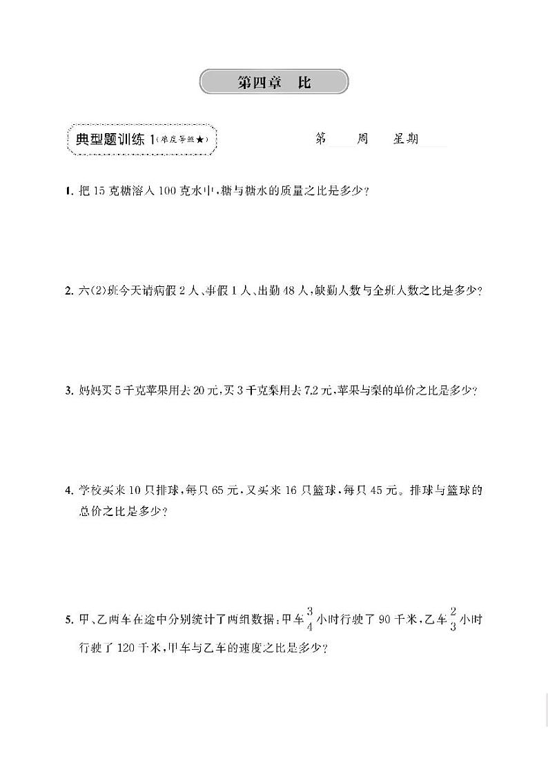 人教版数学六年级上册第四、五单元《比、圆》应用题强化训练 试卷练习第1页
