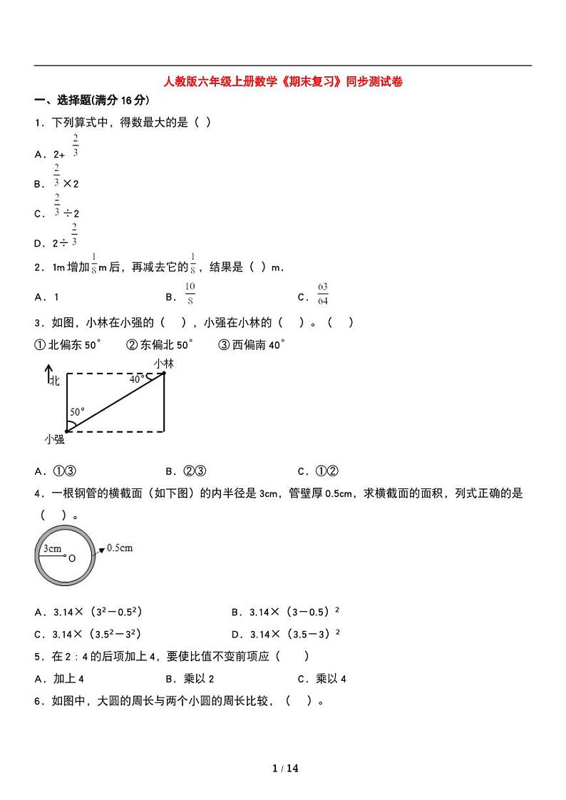 人教版数学六年级上册第九单元《总复习》同步测试卷（含解析）01