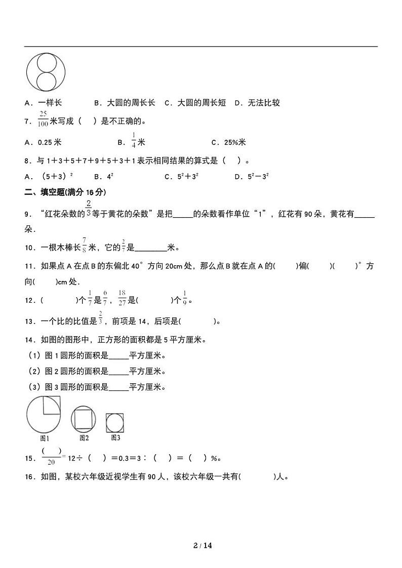 人教版数学六年级上册第九单元《总复习》同步测试卷（含解析）02