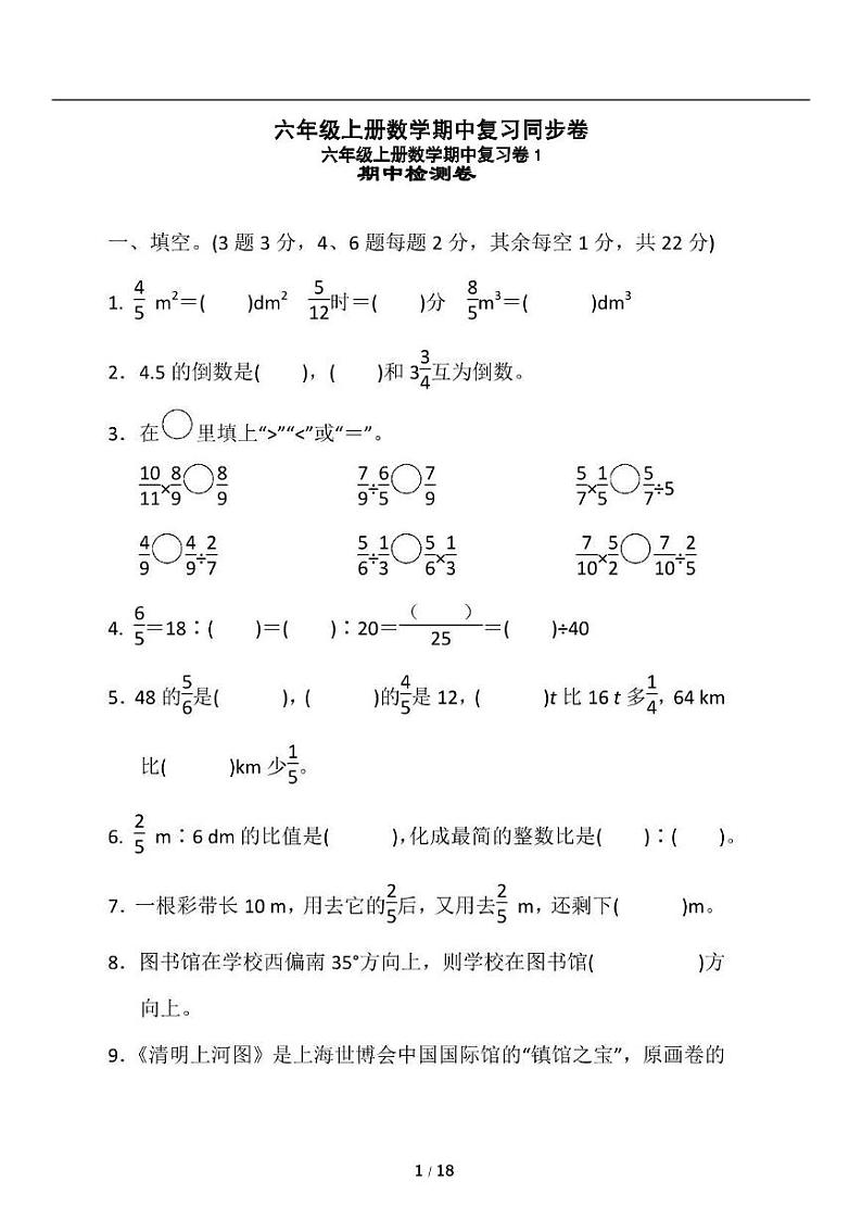 人教版数学六年级上册第1-4单元《期中复习》同步卷(含解析)第1页