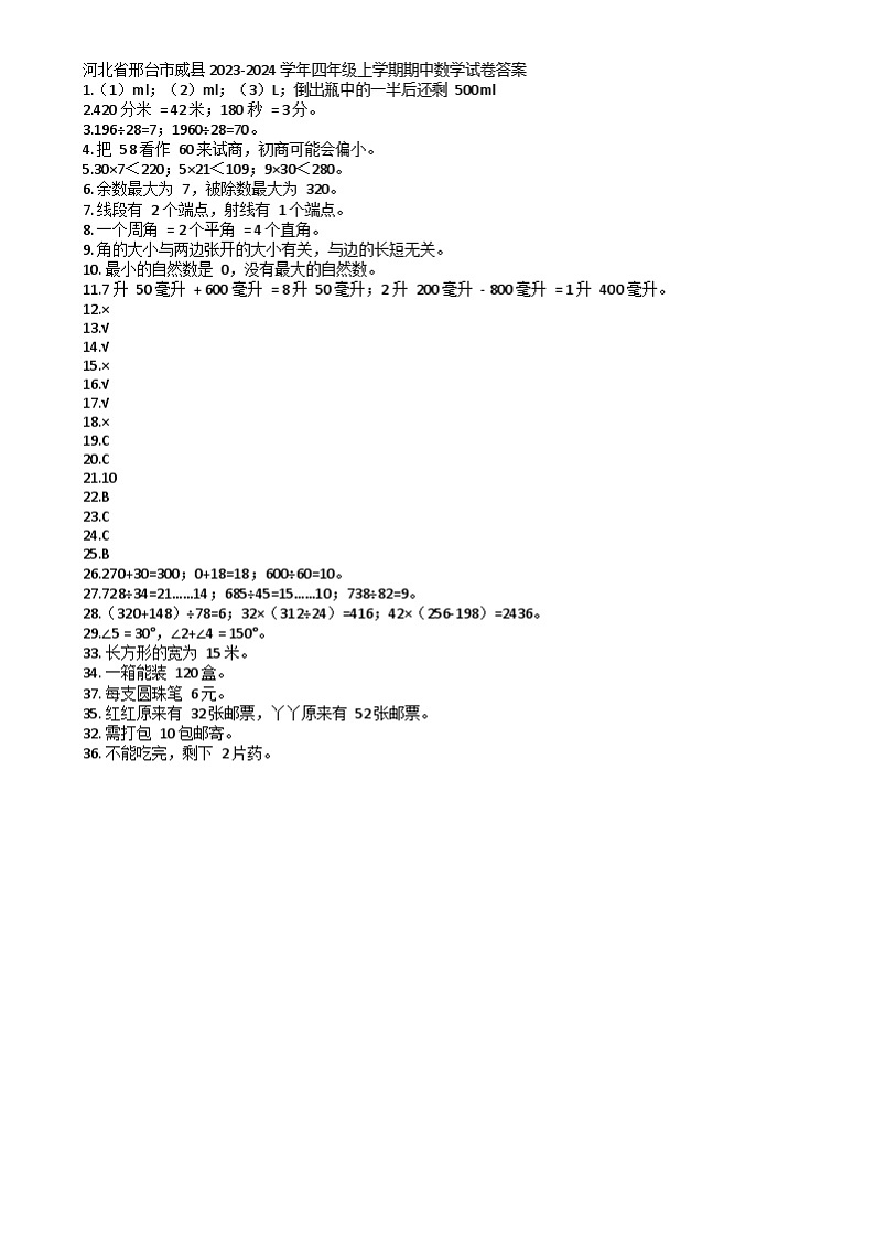 河北省邢台市威县2023-2024学年四年级上学期期中数学试卷01