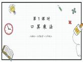 人教版三年级上数学【多位数乘一位数】第1课时《口算乘法》PPT课件