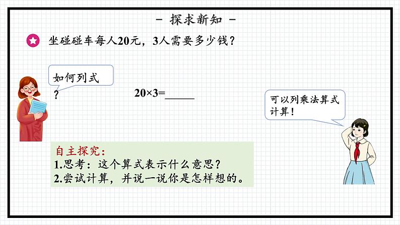 人教版三年级上数学【多位数乘一位数】第1课时《口算乘法》PPT课件08