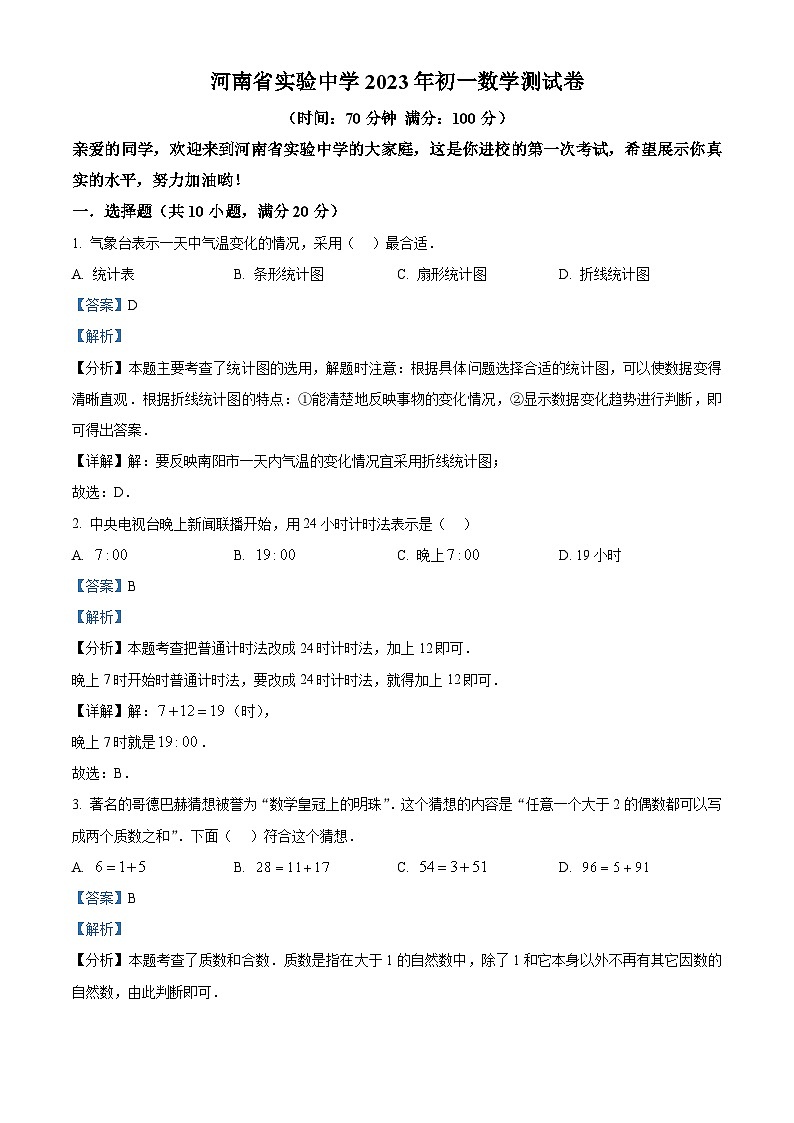 河南省实验中学2023-2024学年小升初分班调研测试数学试题（解析版）第1页