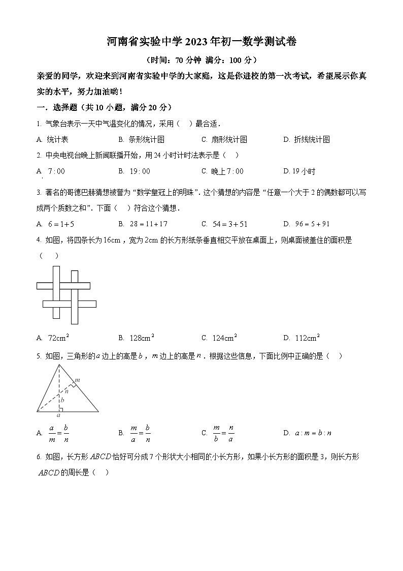 河南省实验中学2023-2024学年小升初分班调研测试数学试题（原卷版）第1页