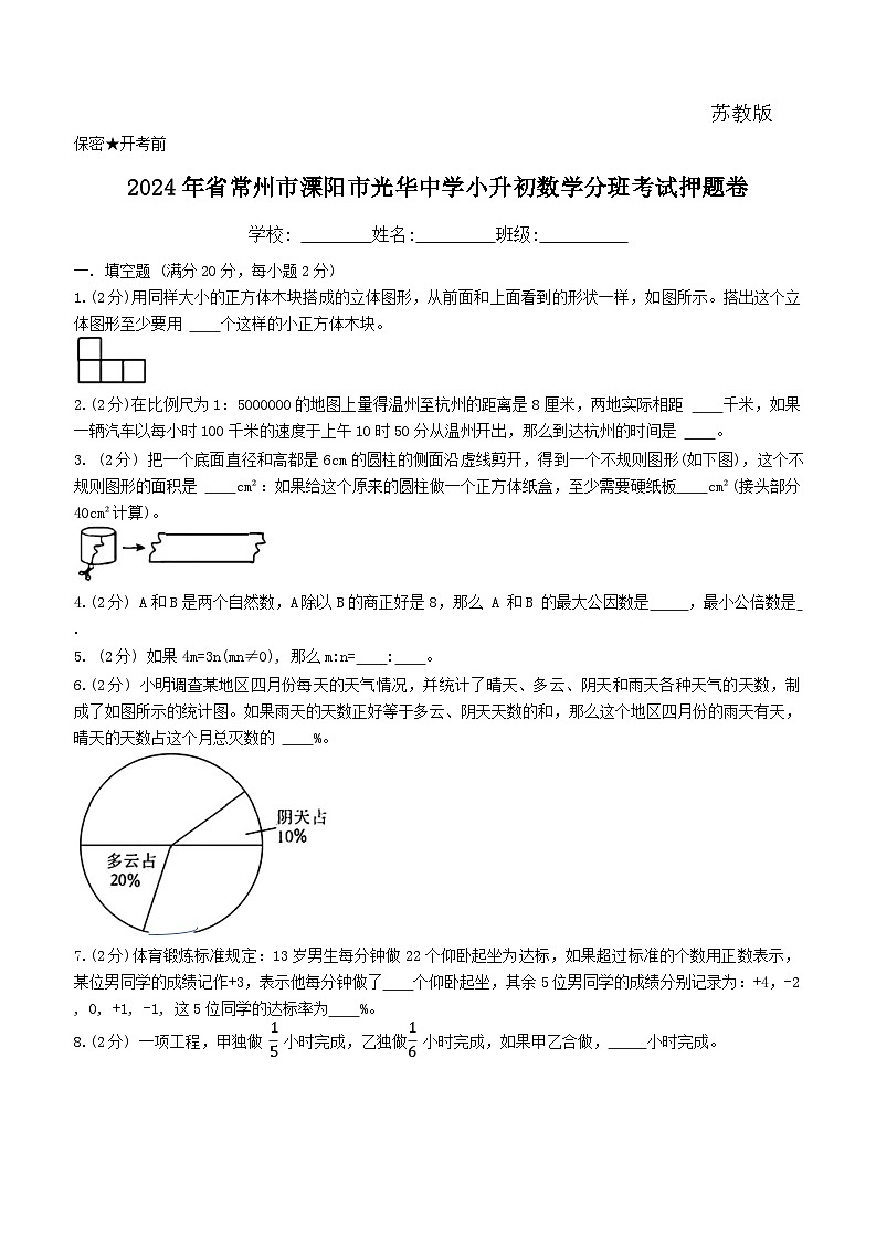 （小升初分班）江苏省常州市溧阳市光华初级中学2024年六年级小升初数学分班考试押题卷第1页