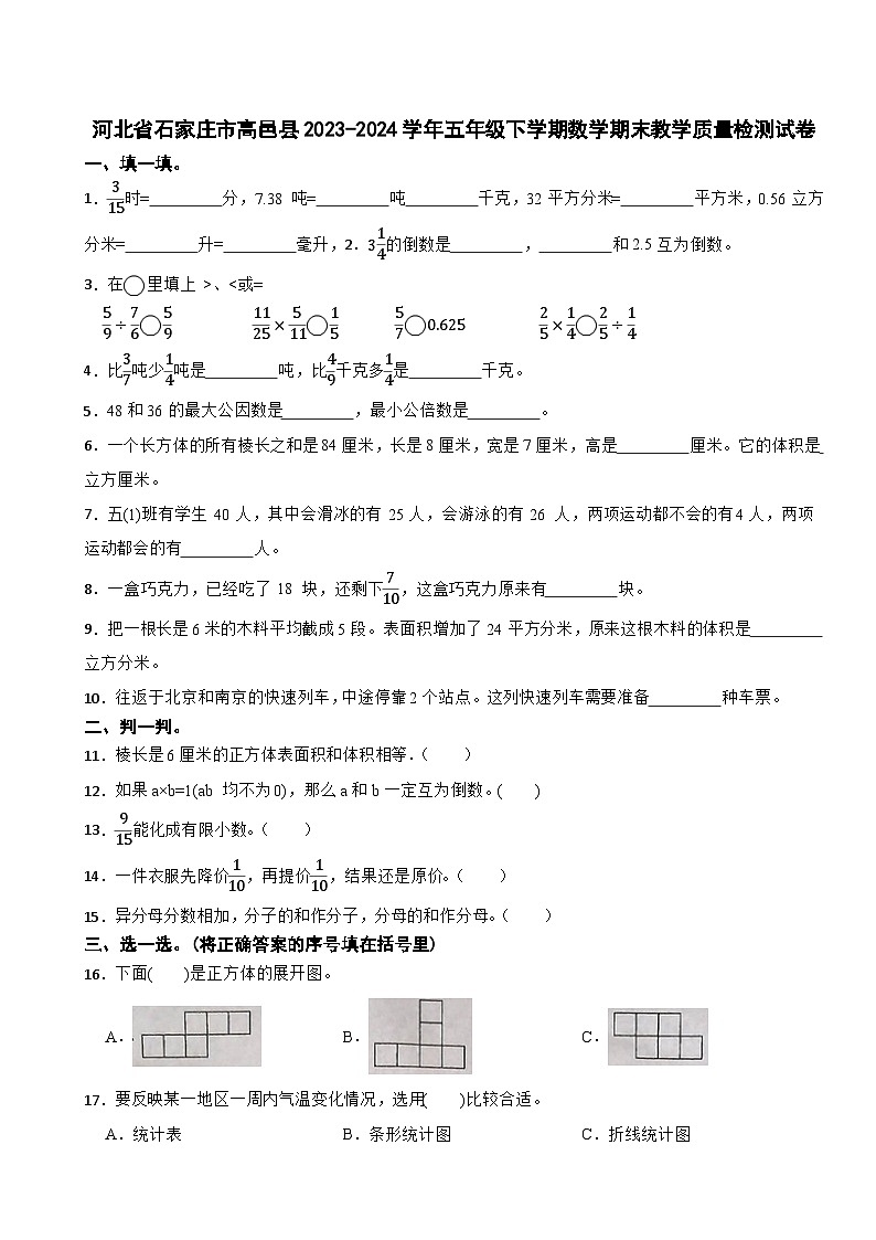 河北省石家庄市高邑县2023-2024学年五年级下学期数学期末教学质量检测试卷01
