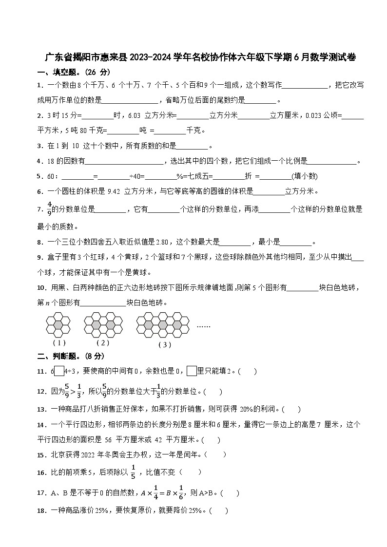 广东省揭阳市惠来县2023-2024学年名校协作体六年级下学期6月数学测试卷第1页