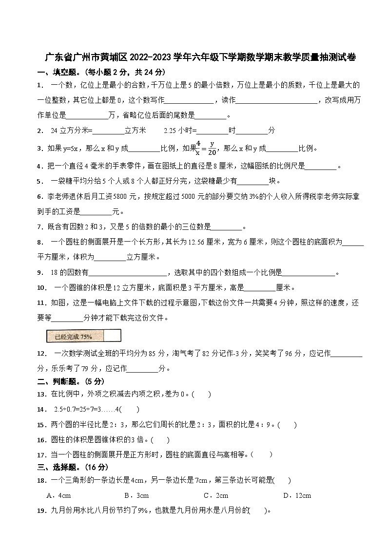 广东省广州市黄埔区2022-2023学年六年级下学期数学期末教学质量抽测试卷第1页