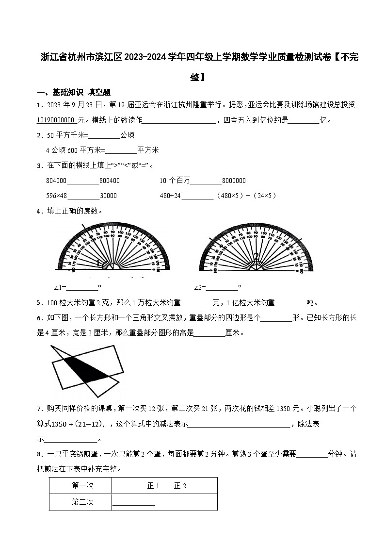 浙江省杭州市滨江区2023-2024学年四年级上学期数学学业质量检测试卷01