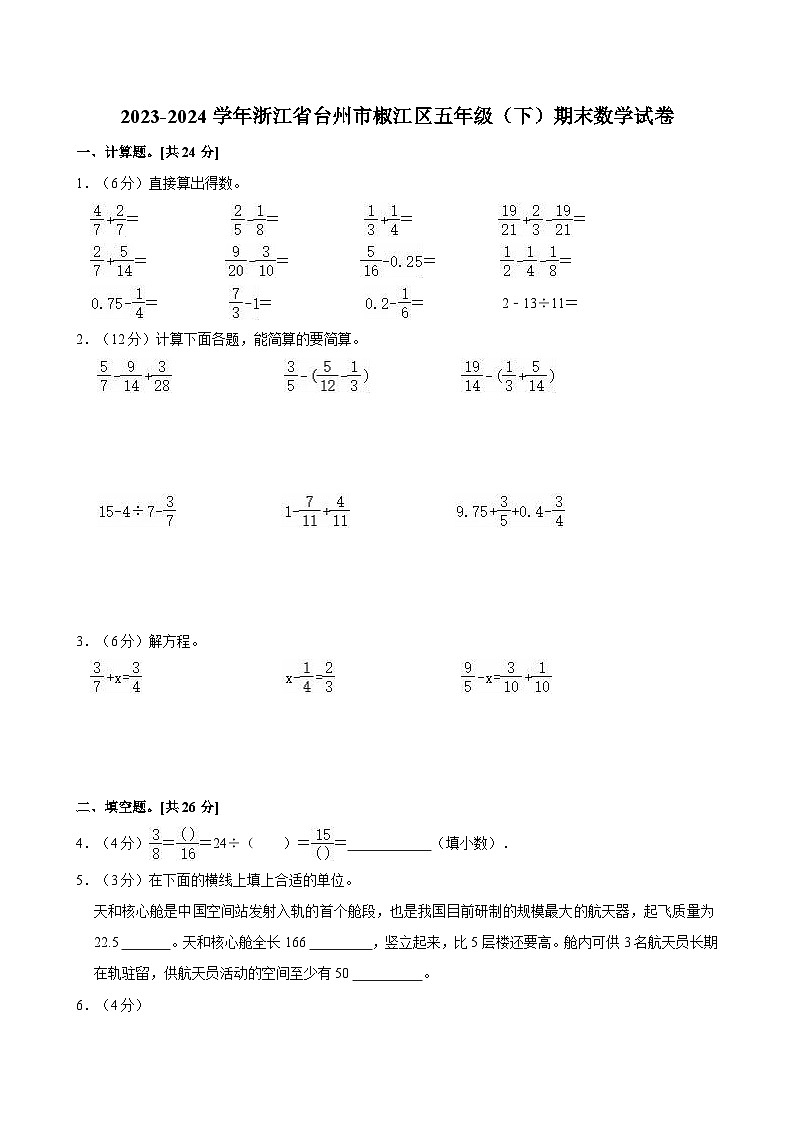 2023-2024学年浙江省台州市椒江区五年级（下）期末数学试卷01
