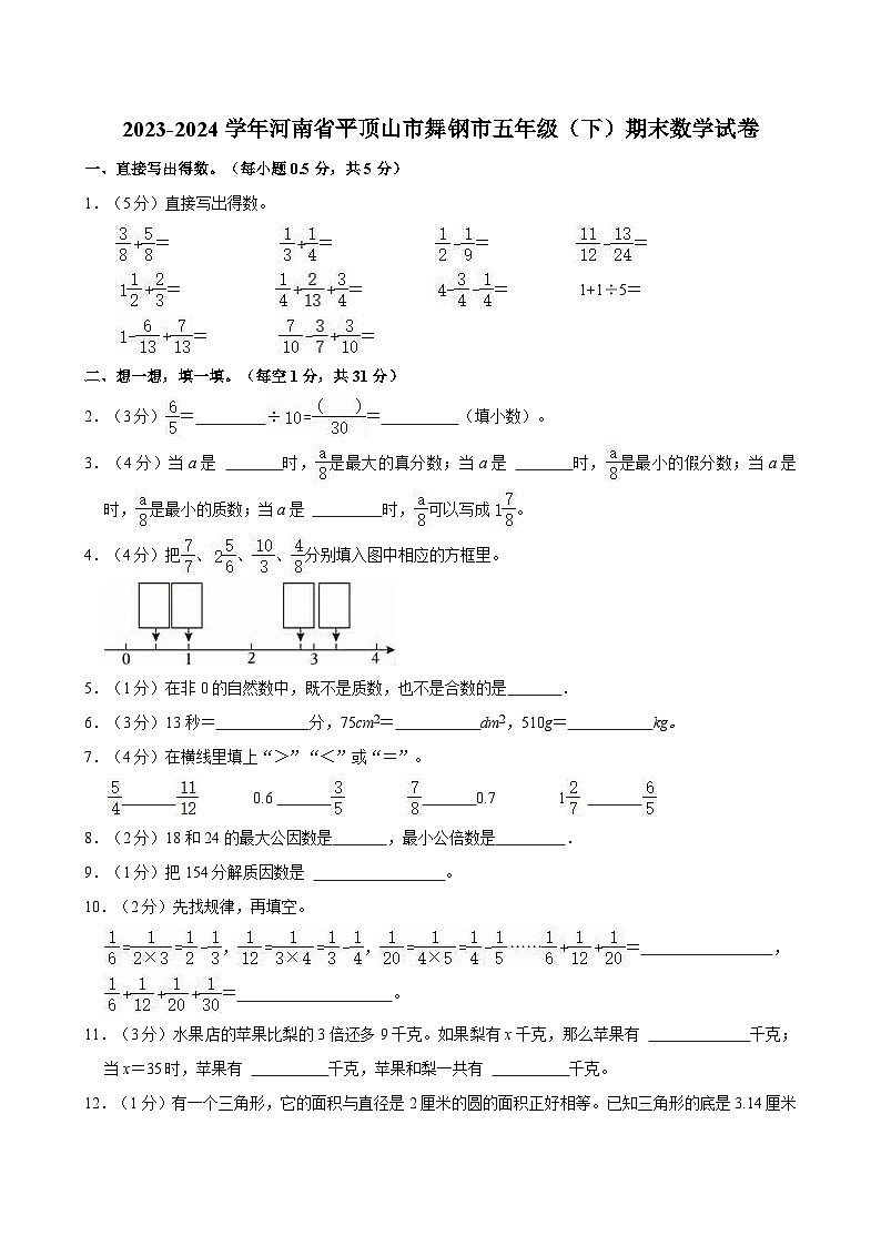 2023-2024学年河南省平顶山市舞钢市五年级（下）期末数学试卷第1页