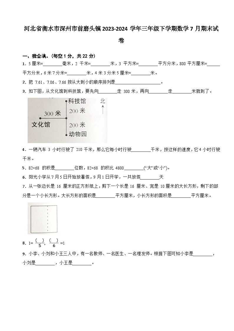 河北省衡水市深州市前磨头镇2023-2024学年三年级下学期数学7月期末试卷01