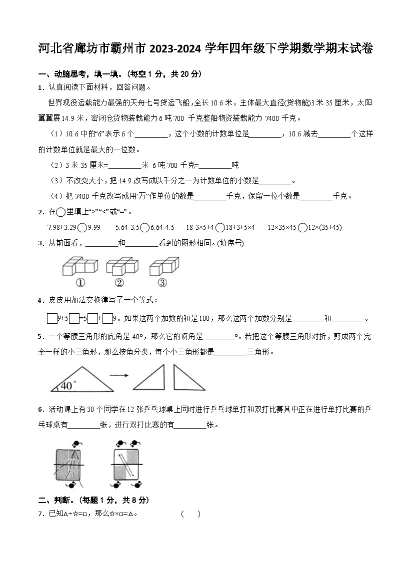河北省廊坊市霸州市2023-2024学年四年级下学期数学期末试卷第1页