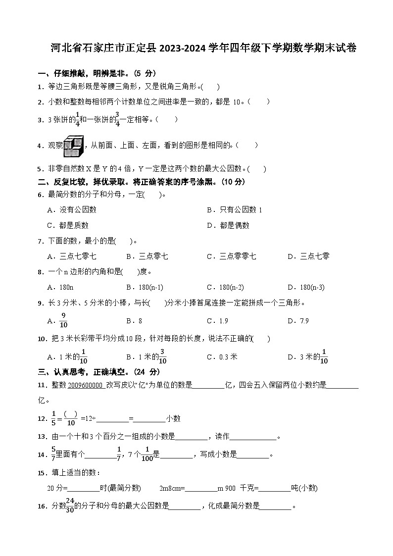河北省石家庄市正定县2023-2024学年四年级下学期数学期末试卷第1页