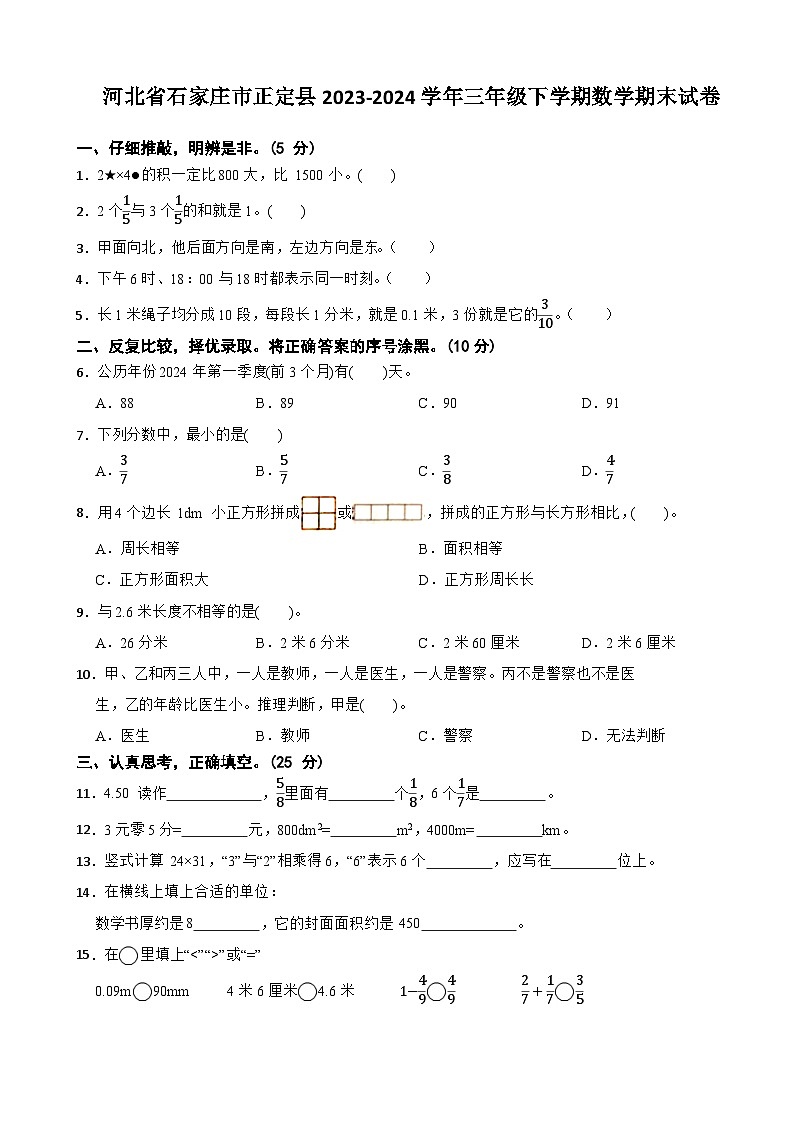 河北省石家庄市正定县2023-2024学年三年级下学期数学期末试卷01