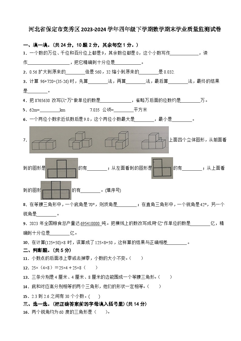 河北省保定市竞秀区2023-2024学年四年级下学期数学期末学业质量监测试卷第1页