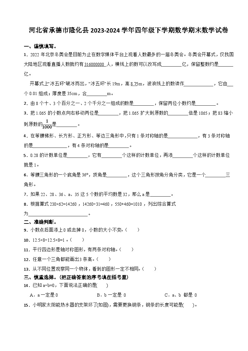河北省承德市隆化县2023-2024学年四年级下学期数学期末数学试卷第1页