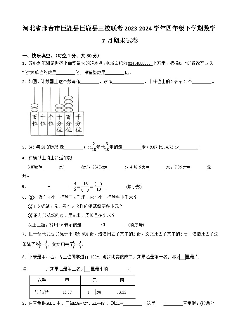 河北省邢台市巨鹿县巨鹿县三校联考2023-2024学年四年级下学期数学7月期末试卷第1页