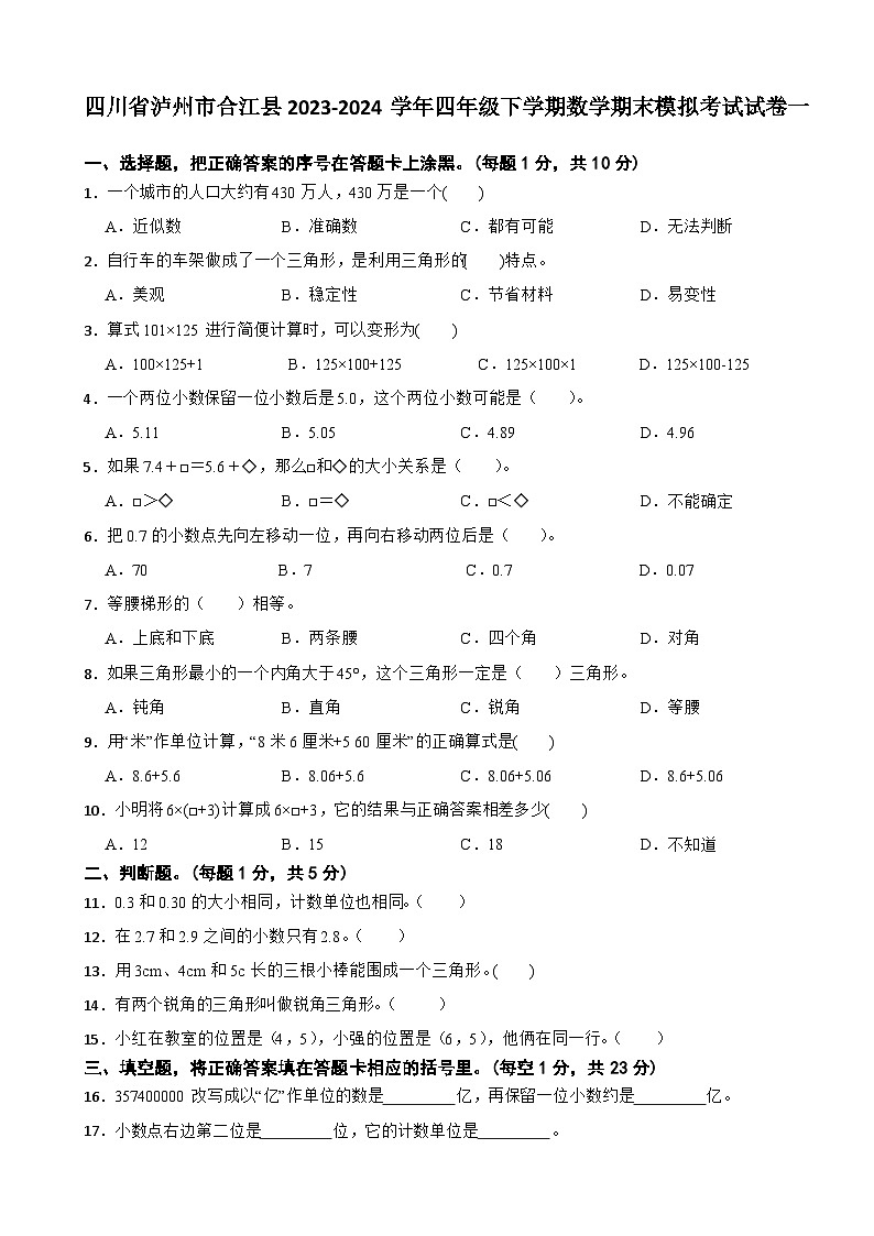 四川省泸州市合江县2023-2024学年四年级下学期数学期末模拟考试试卷一第1页