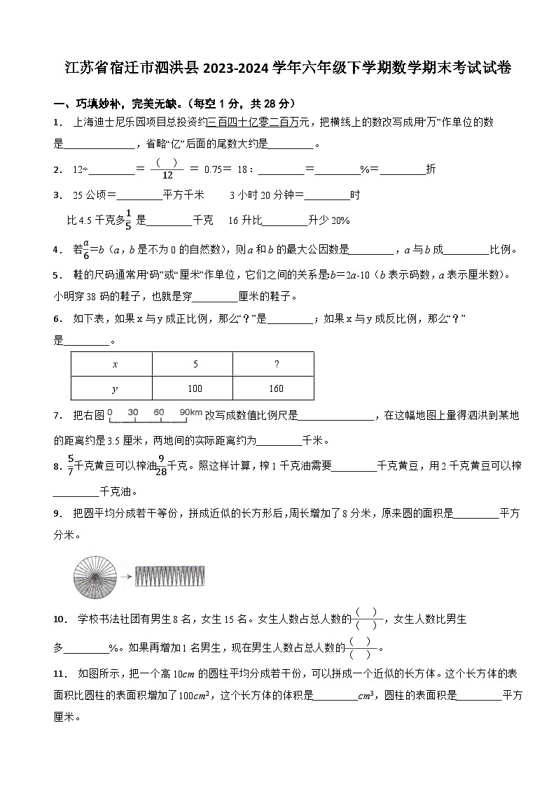 江苏省宿迁市泗洪县2023-2024学年六年级下学期数学期末考试试卷第1页