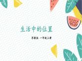 苏教2024版数学一年级上册 生活中的位置 PPT课件