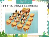 苏教2024版数学一年级上册 生活中的位置 PPT课件