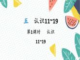 苏教2024版数学一年级上册 第5单元 第1课时 认识11~19 PPT课件