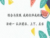 西師2024版數(shù)學(xué)一年級(jí)上冊(cè) 綜合與實(shí)踐 我的伙伴我的班  第1課時(shí) 認(rèn)識(shí)前后、上下、左右 PPT課件