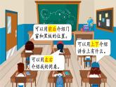 西師2024版數(shù)學(xué)一年級(jí)上冊(cè) 綜合與實(shí)踐 我的伙伴我的班  第1課時(shí) 認(rèn)識(shí)前后、上下、左右 PPT課件