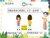 西師2024版數(shù)學(xué)一年級(jí)上冊(cè) 綜合與實(shí)踐 我的伙伴我的班  第1課時(shí) 認(rèn)識(shí)前后、上下、左右 PPT課件