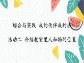 西師2024版數(shù)學(xué)一年級(jí)上冊(cè) 綜合與實(shí)踐 我的伙伴我的班  第2課時(shí) 介紹教室里人和物的位置 PPT課件