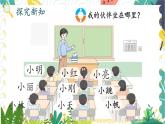 西師2024版數(shù)學(xué)一年級(jí)上冊(cè) 綜合與實(shí)踐 我的伙伴我的班  第2課時(shí) 介紹教室里人和物的位置 PPT課件