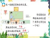 西師2024版數(shù)學(xué)一年級(jí)上冊(cè) 綜合與實(shí)踐 我的伙伴我的班  第2課時(shí) 介紹教室里人和物的位置 PPT課件