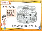 西师2024版数学一年级上册 综合与实践  我的幼儿园  第1课时 介绍我的幼儿园 PPT课件