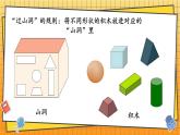 西师2024版数学一年级上册 综合与实践  我的幼儿园  第3课时 玩游戏的窍门 PPT课件