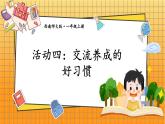 西师2024版数学一年级上册 综合与实践  我的幼儿园  第4课时 交流养成的好习惯 PPT课件