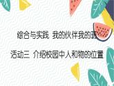 西師2024版數(shù)學(xué)一年級(jí)上冊(cè) 綜合與實(shí)踐 我的伙伴我的班  第3課時(shí) 介紹校園中人和物的位置 PPT課件