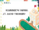 西師2024版數(shù)學(xué)一年級(jí)上冊(cè) 綜合與實(shí)踐 我的伙伴我的班  第3課時(shí) 介紹校園中人和物的位置 PPT課件