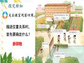 西師2024版數(shù)學(xué)一年級(jí)上冊(cè) 綜合與實(shí)踐 我的伙伴我的班  第3課時(shí) 介紹校園中人和物的位置 PPT課件