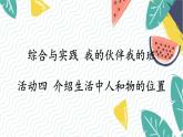 西師2024版數(shù)學(xué)一年級(jí)上冊(cè) 綜合與實(shí)踐 我的伙伴我的班  第4課時(shí) 介紹生活中人和物的位置 PPT課件