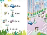 西師2024版數(shù)學(xué)一年級(jí)上冊(cè) 綜合與實(shí)踐 我的伙伴我的班  第4課時(shí) 介紹生活中人和物的位置 PPT課件