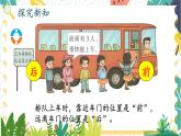 西師2024版數(shù)學(xué)一年級(jí)上冊(cè) 綜合與實(shí)踐 我的伙伴我的班  第4課時(shí) 介紹生活中人和物的位置 PPT課件
