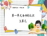西師2024版數(shù)學(xué)一年級(jí)上冊(cè) 第1單元 1.3.第幾 PPT課件