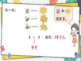 西师2024版数学一年级上册 第1单元 1.2 第1课时 比较大小 PPT课件