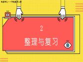 西師2024版數(shù)學一年級上冊 第2單元 整理與復(fù)習 PPT課件
