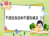 西師2024版數(shù)學(xué)一年級上冊 第4單元 4.2 第2課時 不進(jìn)位加法和不退位減法(2) PPT課件