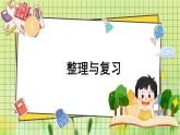 西师2024版数学一年级上册 第4单元 整理与复习 PPT课件